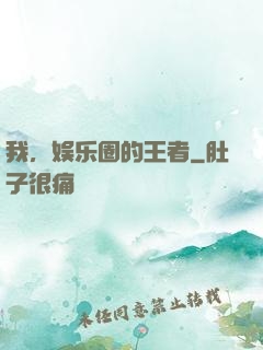 我，娱乐圈的王者
