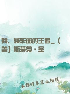 我，娱乐圈的王者