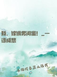 我，嫦娥男闺蜜！