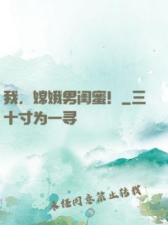 我，嫦娥男闺蜜！