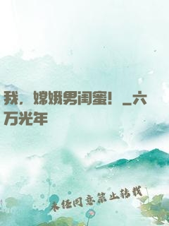 我，嫦娥男闺蜜！