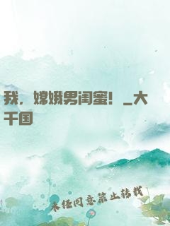 我，嫦娥男闺蜜！