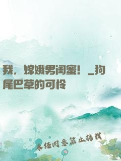 我，嫦娥男闺蜜！