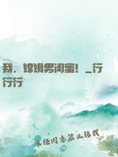 我，嫦娥男闺蜜！