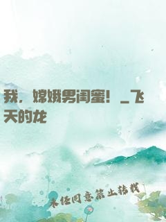 我，嫦娥男闺蜜！