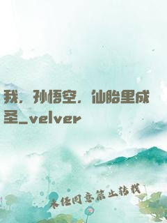 我，孙悟空，仙胎里成圣