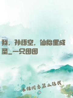 我，孙悟空，仙胎里成圣