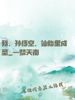 我，孙悟空，仙胎里成圣