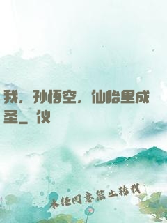 我，孙悟空，仙胎里成圣