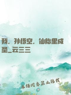 我，孙悟空，仙胎里成圣