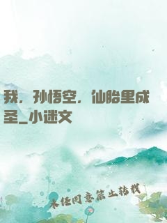 我，孙悟空，仙胎里成圣