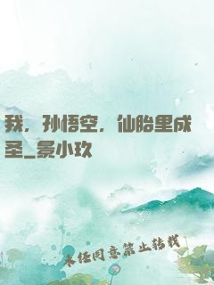 我，孙悟空，仙胎里成圣