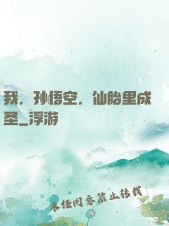 我，孙悟空，仙胎里成圣