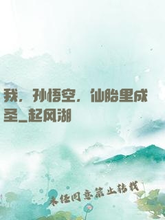 我，孙悟空，仙胎里成圣
