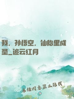 我，孙悟空，仙胎里成圣