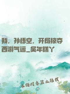 我，孙悟空，开局掠夺西游气运