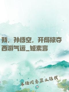 我，孙悟空，开局掠夺西游气运