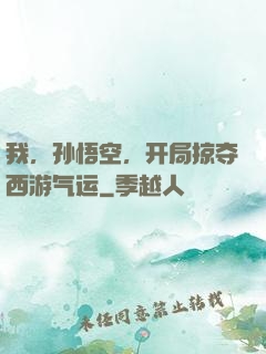 我，孙悟空，开局掠夺西游气运