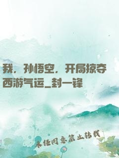我，孙悟空，开局掠夺西游气运