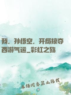 我，孙悟空，开局掠夺西游气运