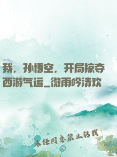 我，孙悟空，开局掠夺西游气运