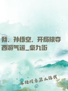 我，孙悟空，开局掠夺西游气运