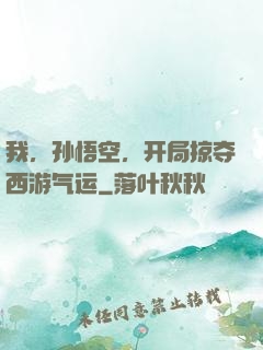 我，孙悟空，开局掠夺西游气运