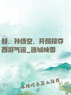 我，孙悟空，开局掠夺西游气运