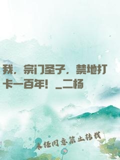 我，宗门圣子，禁地打卡一百年！