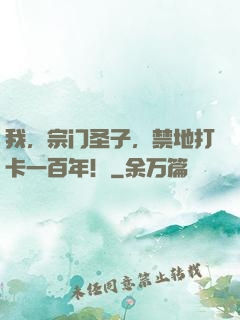 我，宗门圣子，禁地打卡一百年！