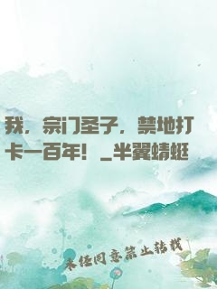 我，宗门圣子，禁地打卡一百年！