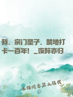 我，宗门圣子，禁地打卡一百年！