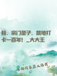 我，宗门圣子，禁地打卡一百年！