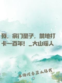 我，宗门圣子，禁地打卡一百年！