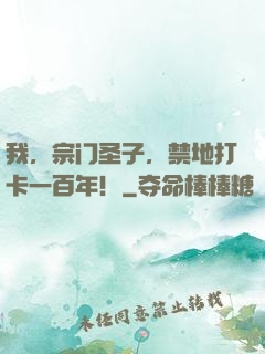 我，宗门圣子，禁地打卡一百年！