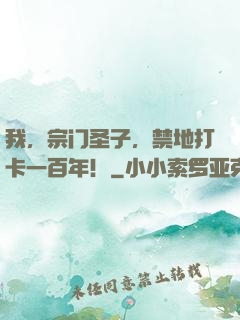 我，宗门圣子，禁地打卡一百年！