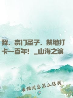 我，宗门圣子，禁地打卡一百年！