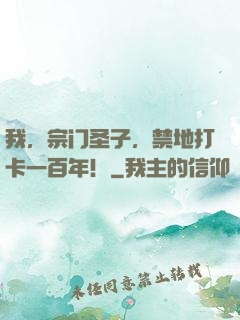 我，宗门圣子，禁地打卡一百年！