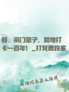 我，宗门圣子，禁地打卡一百年！