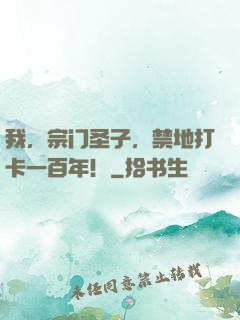 我，宗门圣子，禁地打卡一百年！