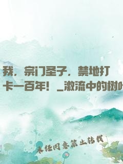 我，宗门圣子，禁地打卡一百年！