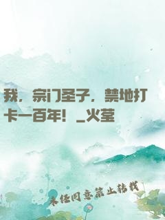 我，宗门圣子，禁地打卡一百年！