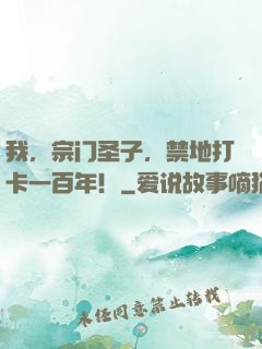 我，宗门圣子，禁地打卡一百年！