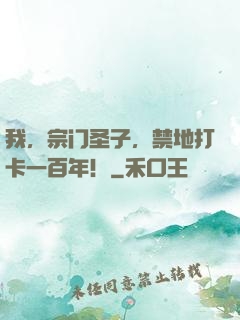我，宗门圣子，禁地打卡一百年！