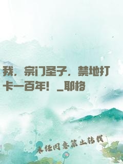 我，宗门圣子，禁地打卡一百年！