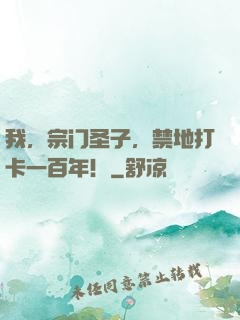 我，宗门圣子，禁地打卡一百年！