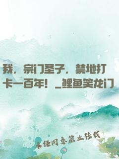 我，宗门圣子，禁地打卡一百年！