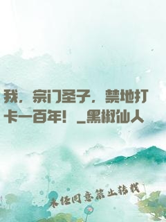 我，宗门圣子，禁地打卡一百年！