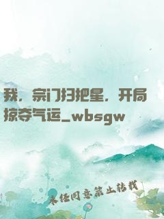 我，宗门扫把星，开局掠夺气运