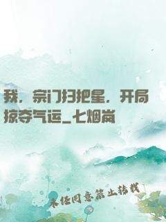 我，宗门扫把星，开局掠夺气运